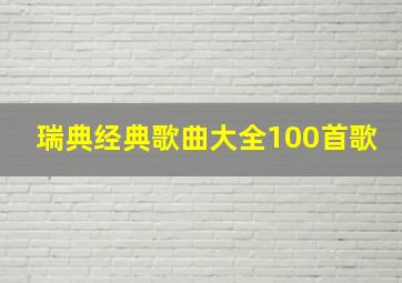 瑞典经典歌曲大全100首歌