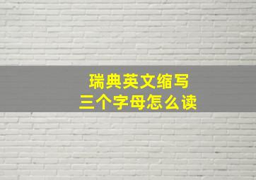 瑞典英文缩写三个字母怎么读