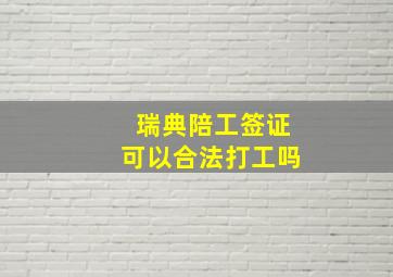 瑞典陪工签证可以合法打工吗