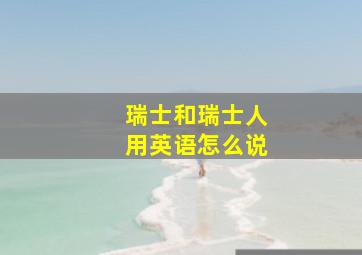 瑞士和瑞士人用英语怎么说