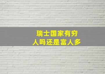 瑞士国家有穷人吗还是富人多