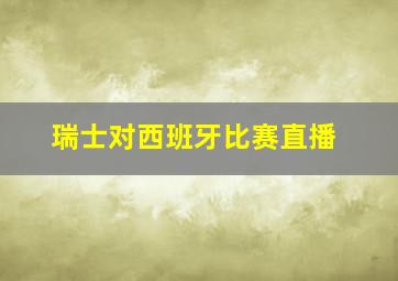 瑞士对西班牙比赛直播