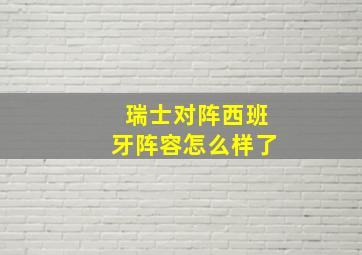 瑞士对阵西班牙阵容怎么样了