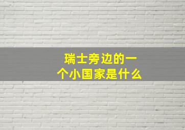 瑞士旁边的一个小国家是什么