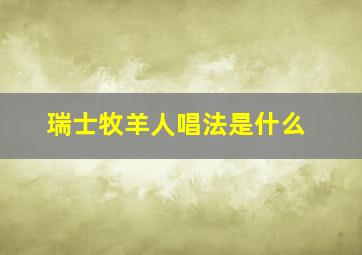 瑞士牧羊人唱法是什么