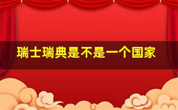 瑞士瑞典是不是一个国家