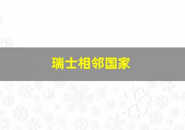 瑞士相邻国家