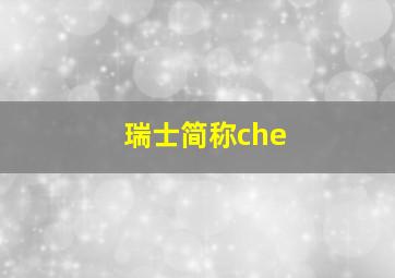 瑞士简称che