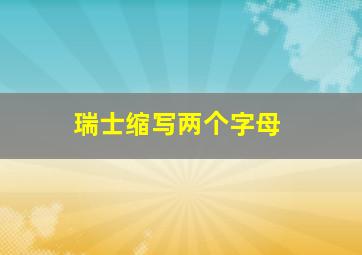 瑞士缩写两个字母