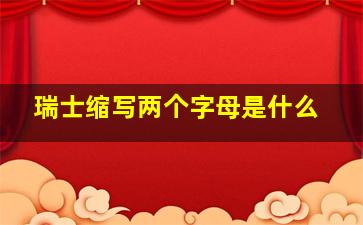 瑞士缩写两个字母是什么