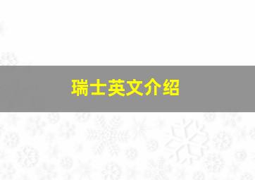 瑞士英文介绍