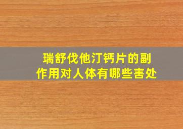 瑞舒伐他汀钙片的副作用对人体有哪些害处