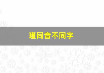 瑾同音不同字