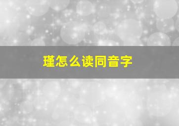 瑾怎么读同音字