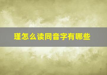 瑾怎么读同音字有哪些