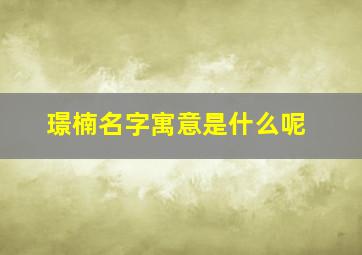 璟楠名字寓意是什么呢