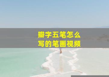 瓣字五笔怎么写的笔画视频