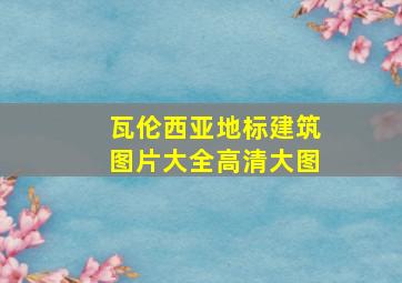 瓦伦西亚地标建筑图片大全高清大图