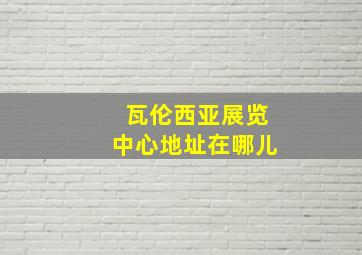 瓦伦西亚展览中心地址在哪儿