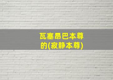 瓦塞昂巴本尊的(寂静本尊)