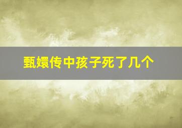 甄嬛传中孩子死了几个