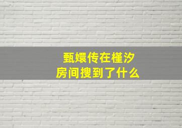 甄嬛传在槿汐房间搜到了什么