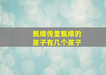 甄嬛传里甄嬛的孩子有几个孩子