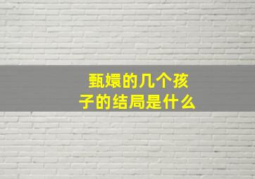 甄嬛的几个孩子的结局是什么