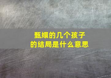 甄嬛的几个孩子的结局是什么意思