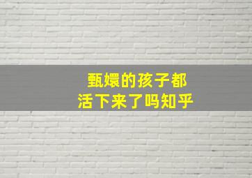 甄嬛的孩子都活下来了吗知乎