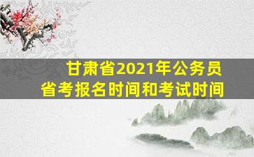 甘肃省2021年公务员省考报名时间和考试时间