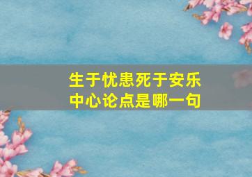 生于忧患死于安乐中心论点是哪一句