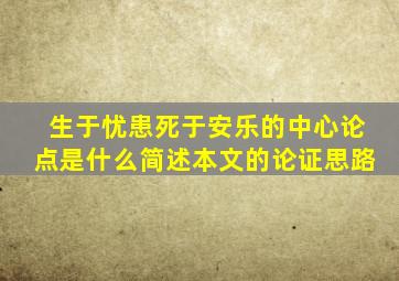 生于忧患死于安乐的中心论点是什么简述本文的论证思路