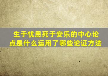 生于忧患死于安乐的中心论点是什么运用了哪些论证方法