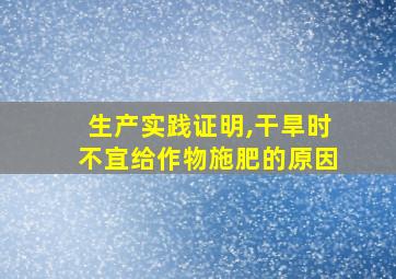 生产实践证明,干旱时不宜给作物施肥的原因