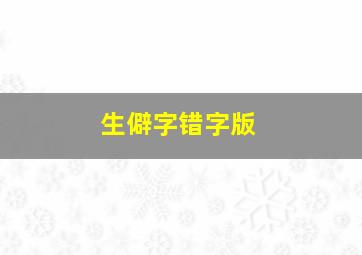 生僻字错字版