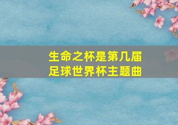 生命之杯是第几届足球世界杯主题曲