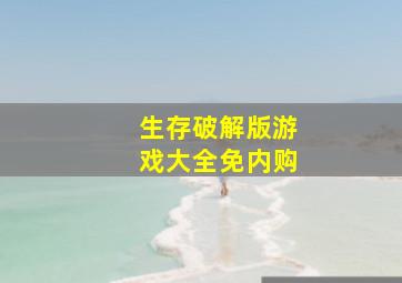 生存破解版游戏大全免内购