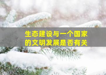 生态建设与一个国家的文明发展是否有关