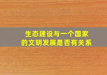 生态建设与一个国家的文明发展是否有关系