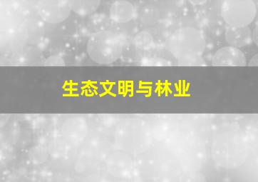 生态文明与林业