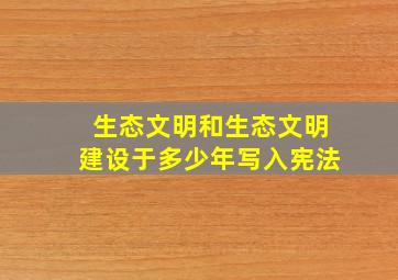 生态文明和生态文明建设于多少年写入宪法