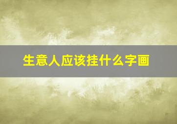 生意人应该挂什么字画