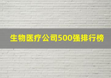 生物医疗公司500强排行榜