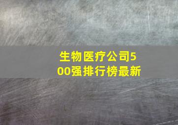 生物医疗公司500强排行榜最新