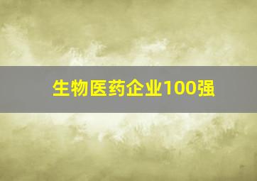 生物医药企业100强