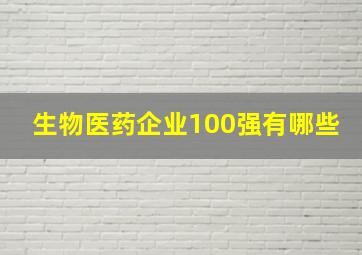 生物医药企业100强有哪些