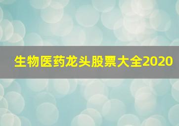 生物医药龙头股票大全2020