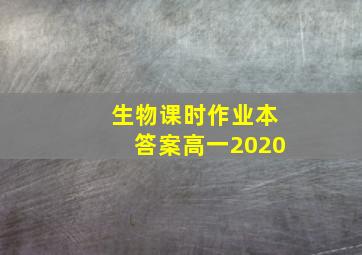 生物课时作业本答案高一2020