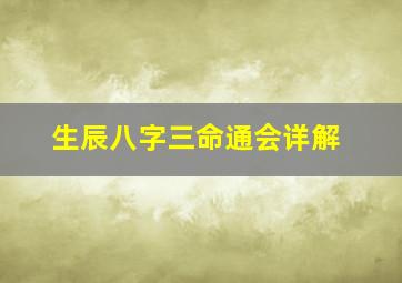 生辰八字三命通会详解